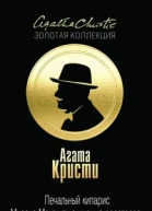 Печальный кипарис Миссис Макгинти с жизнью рассталась