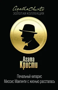 Печальный кипарис Миссис Макгинти с жизнью рассталась