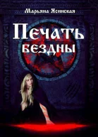 Печать бездны СИ