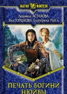 Печать богини Нюйвы Фантастический роман