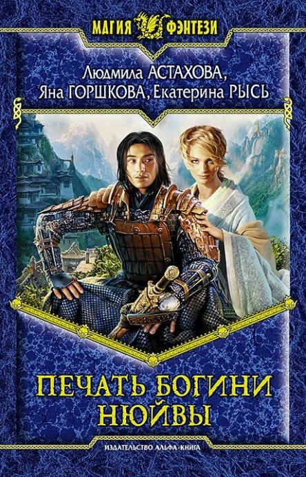Печать богини Нюйвы Фантастический роман