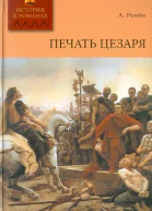 Печать Цезаря