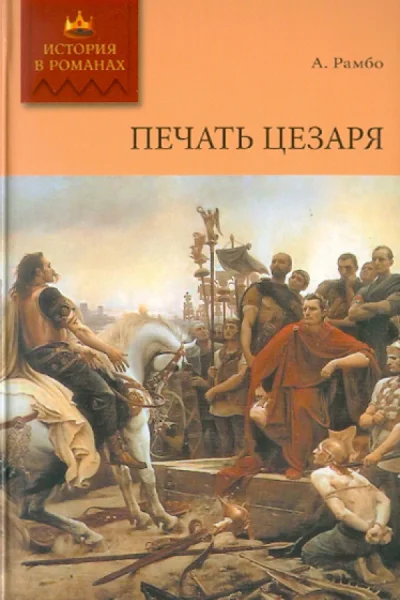 Печать Цезаря