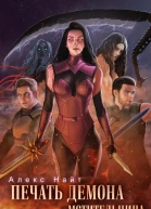 Печать Демона Мстительница Книга 7