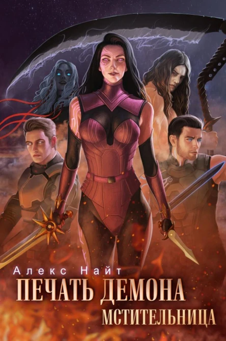 Печать Демона Мстительница Книга 7