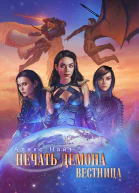 Печать Демона Вестница