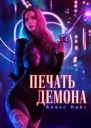 Печать демона