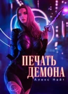 Печать демона