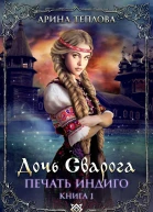 Печать Индиго Дочь Сварога