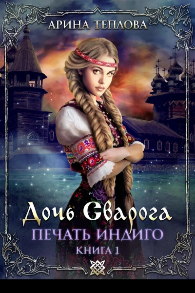 Печать Индиго Дочь Сварога
