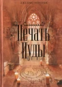 Печать Иуды
