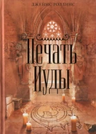 Печать Иуды