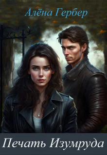 Печать Изумруда