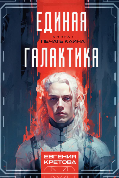 Печать Каина