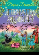Печать любви сказочная повесть