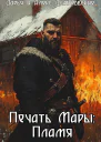 Печать Мары Пламя Книга I