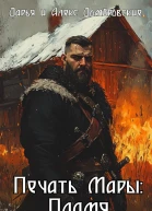 Печать Мары Пламя Книга I