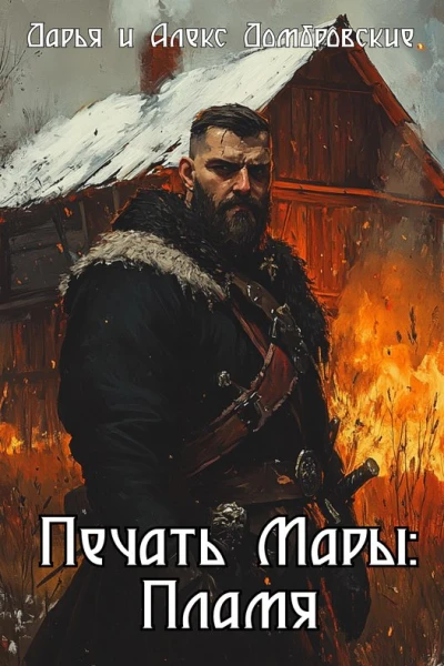 Печать Мары Пламя Книга I