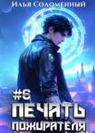 Печать пожирателя