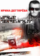 Печать секретности