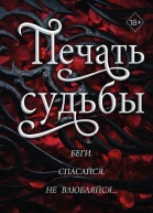 Печать судьбы  Шеннон Майер