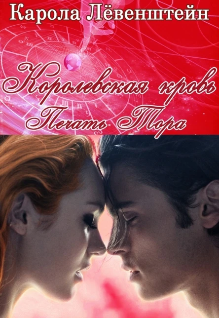 Печать Тора ЛП