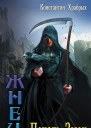 Печать Змеи Константин Храбрых