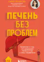 Печень без проблем Гепатолог о том что разрушает печень и как с этим справиться