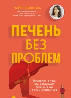 Печень без проблем Гепатолог о том что разрушает печень и как с этим справиться