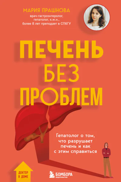 Печень без проблем Гепатолог о том что разрушает печень и как с этим справиться
