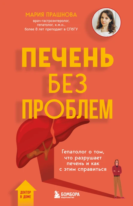 Печень без проблем Гепатолог о том что разрушает печень и как с этим справиться