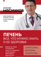 Печень Все что нужно знать о ее здоровье  Александр Мясников