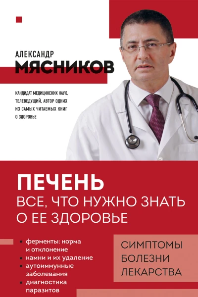 Печень Все что нужно знать о ее здоровье  Александр Мясников