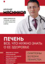 Печень Все что нужно знать о ее здоровье