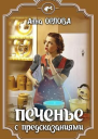 Печенье с предсказаниями СИ