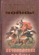 Печенежские войны