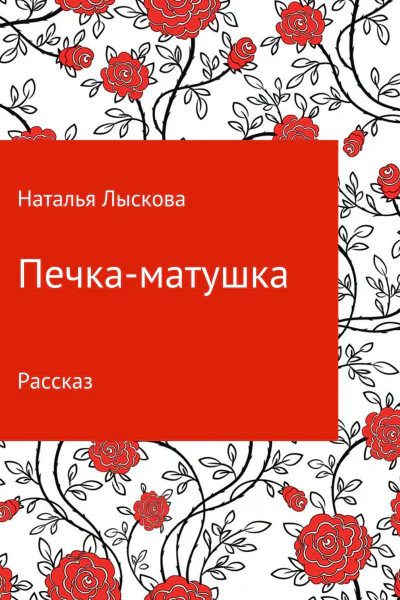 Печкаматушка