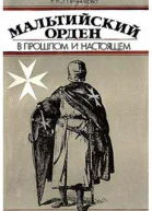 Печникова РЮ Мальтийский орден в прошлом и настоящем