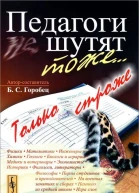 Педагоги шутят тоже Только строже