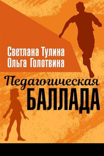Педагогическая баллада