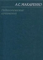 Педагогические сочинения в восьми томах