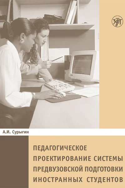 Педагогическое пректирование системы предвузовской подготовки иностранных студентов