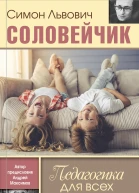 Педагогика для всех  Симон Соловейчик