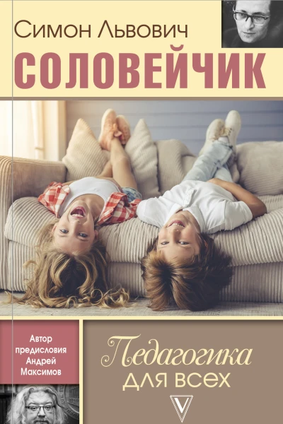 Педагогика для всех  Симон Соловейчик