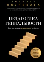 Педагогика гениальности Как воспитать талантливого ребенка