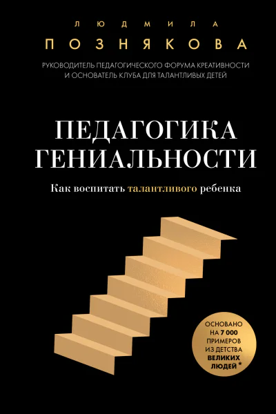 Педагогика гениальности Как воспитать талантливого ребенка