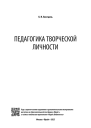 Педагогика творческой личности