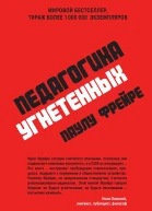 Педагогика угнетенных