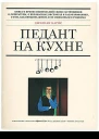 Педант на кухне
