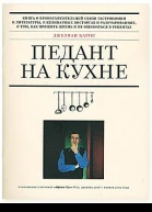 Педант на кухне